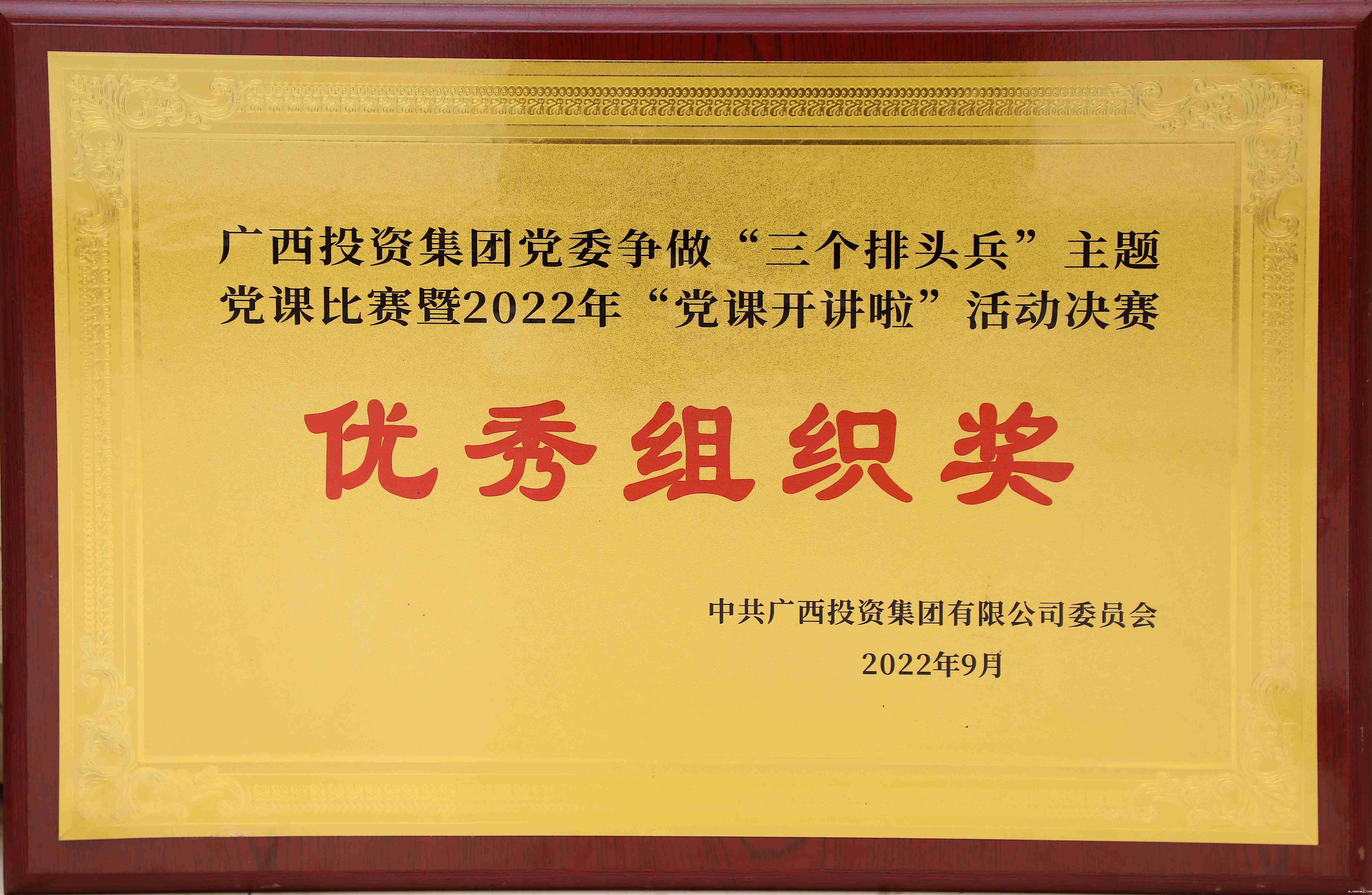 广西投资集团党委争做“三个排头兵”主体党课比赛暨“党课开讲啦”活动决赛优秀组织奖