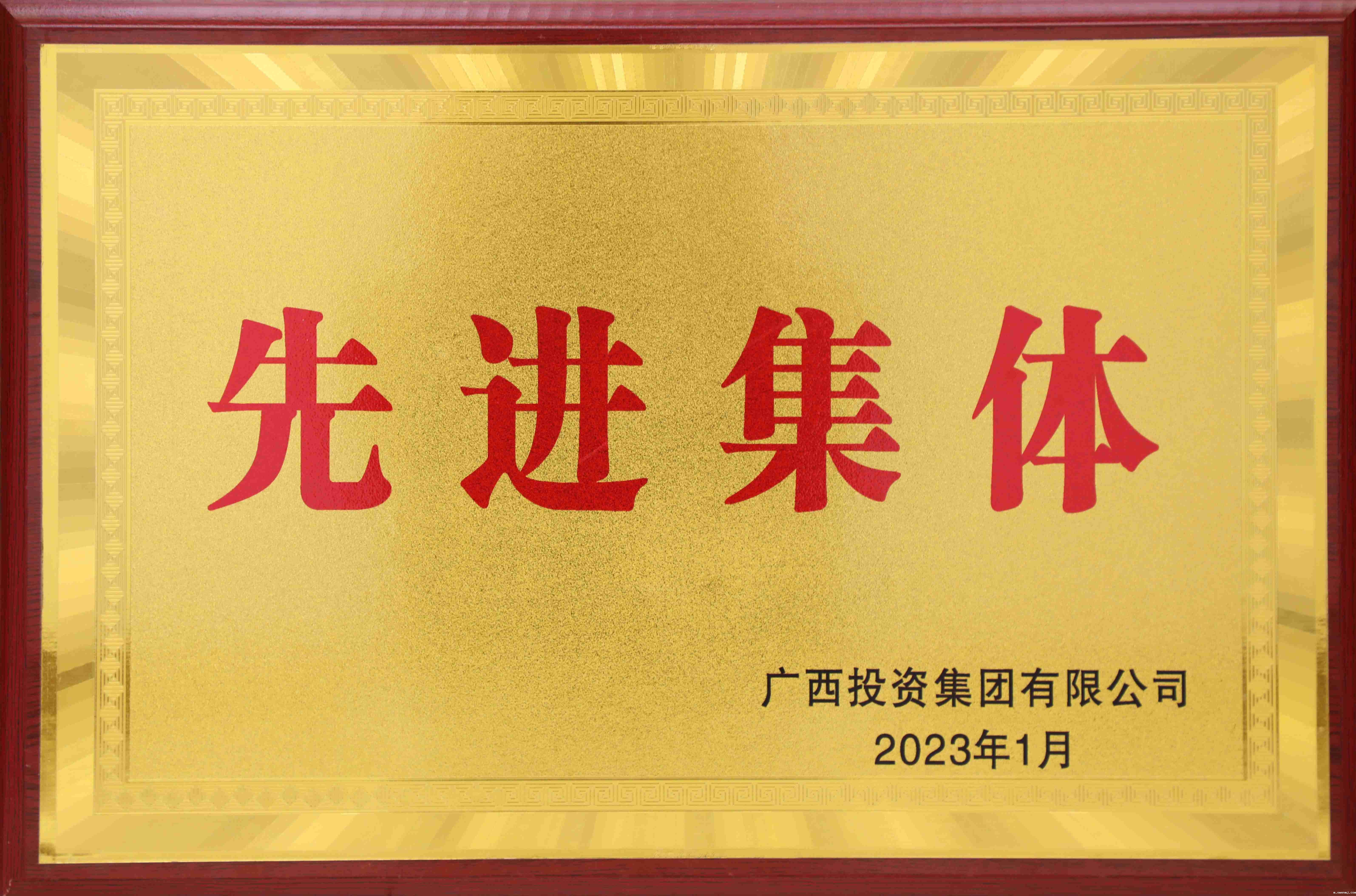 广西投资集团有限公司2022年度先进集体